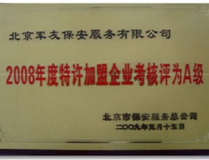 2008年度特許加盟企業(yè)考核評(píng)為A級(jí)