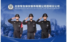 北京軍友保安服務(wù)有限公司昆明分公司